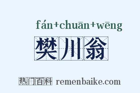 樊川翁是什么意思的图片